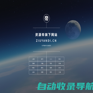 资源帝旗下网站 ziyuandi.cn