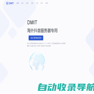 DMIT-海外抖音服务器官网-只做高端海外抖音服务器