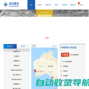 西学教育_专注澳洲、新西兰、英国免费DIY留学的机构