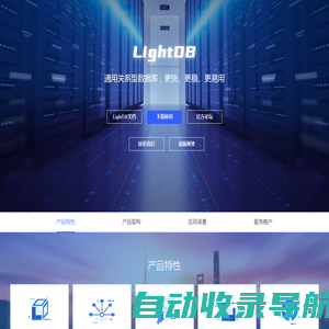 LightDB: 更快、更稳、更易用的通用关系型数据库