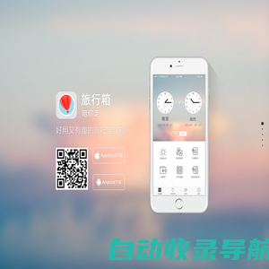 旅行箱APP官网 旅行箱APP下载