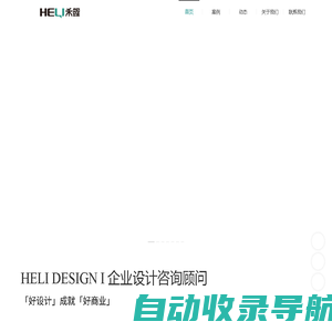 HELI禾鲤设计咨询,一站式整合设计服务商