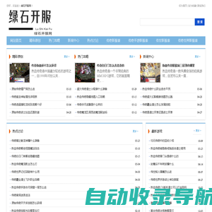 绿石开服网_新开传奇sf玩家首选的传奇开服网站
