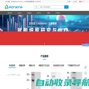 亚科因（Abbkine）—服务于细胞和蛋白研究全球用户