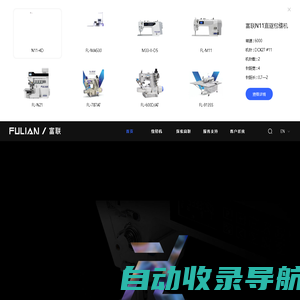 富联缝纫机_工业缝纫机_家用缝纫机_平缝机-浙江富联工业科技有限公司
