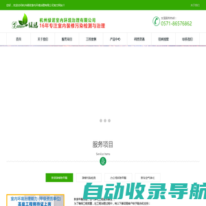 首页 --- 杭州绿诺室内环境治理有限公司