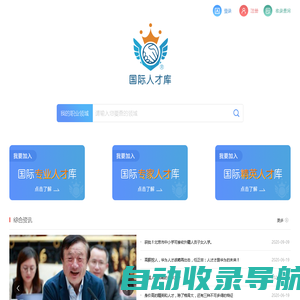 国际人才库-国际专业人才库-国际专家人才库-国际精英人才库