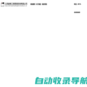 江苏建博工程管理咨询有限公司