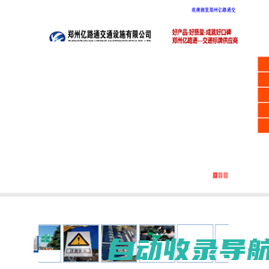 郑州交通标识标牌厂家|河南反光指示标识牌价格|河南道路旅游景区标牌批发|郑州亿路通交通安全设施有限公司