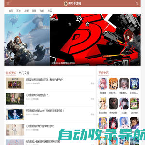 好玩的RPG手游_RPG单机手游推荐_RPG手游网(rpgsy.com)