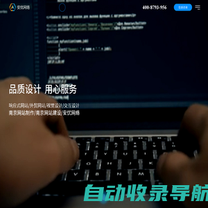 南京网站制作_南京网站建设_网站设计搭建_高端网页定制开发维护-安优网络做网站公司