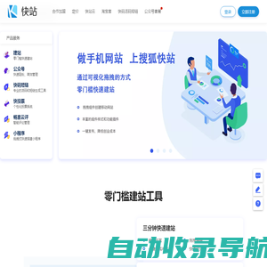 快站-专业移动建站平台-云站官网出品