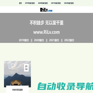 日旅 - RiLv.com - 不积跬步 无以至千里