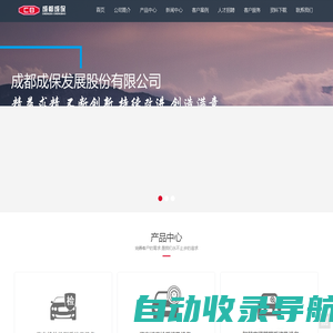 成都成保发展股份有限公司