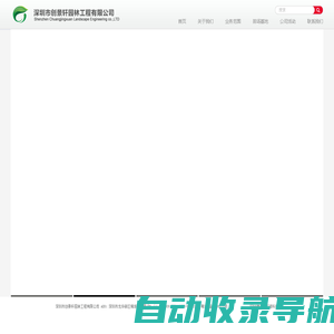 深圳市创景轩园林工程有限公司
