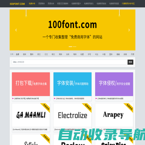 100font.com - 免费商用字体大全 - 免费字体下载网站