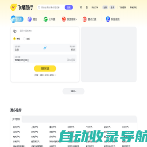 飞机票查询-机票预订、酒店预订查询、客栈民宿、旅游度假、门票签证【飞猪旅行】