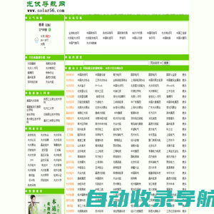 Solar56光伏导航网,光伏网址大全，光伏导航，光伏信息汇总，56光伏检测，56导航，56光伏检测，56导航检测