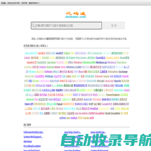 代码迷,exception,异常,代码异常,编程网站 - 您身边的软件异常，代码异常，编程助手！