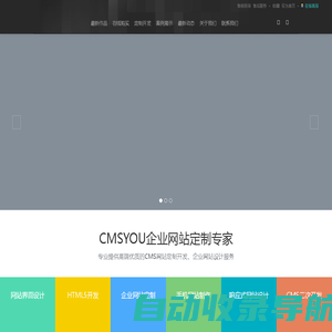 CMSYOU - CMS企业网站定制开发专家