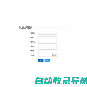 保函验真查询系统
