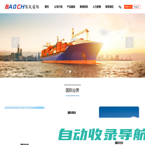 四川保成国际物流有限公司【官网】Sichuan Baoch International Logistics Co., LTD