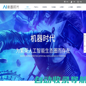 AI机器时代|深圳市机器时代科技有限公司