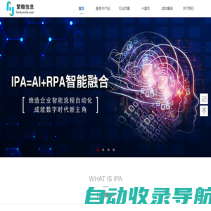 繁翰信息——AI+RPA行业解决方案及中间件实施服务提供商