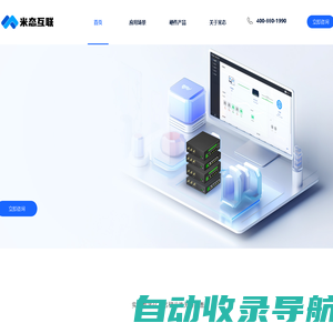 米态互联-专业数字化及远程运维服务提供商