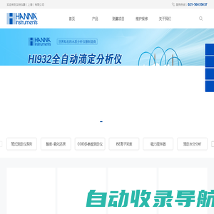 汉钠仪器（上海）有限公司_笔式测定仪系列_酸度-氧化还原_COD多参数测定仪_ISE离子浓度_意大利汉钠HANNA中国官网