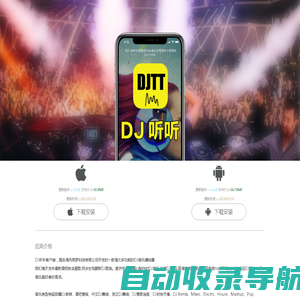 DJ听听手机客户端,APP下载 - DJ听听音乐网 djtt.com