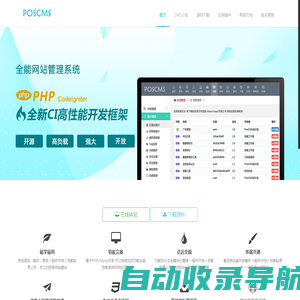 免费php开源cms-POSCMS开源PHP内容管理系统