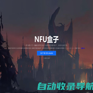 NFU盒子 - 魔兽世界怀旧服插件盒子,自带加速全版本通用