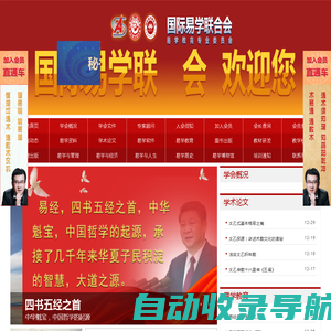 国际易学联合会-易学教育专业委员会，民-政部登记注册，中国社科院主管，易经类一级学会。