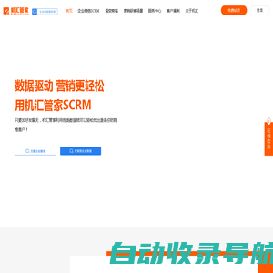 机汇管家SCRM官网|数据驱动型SCRM|私域SCRM系统|私域运营|SCRM