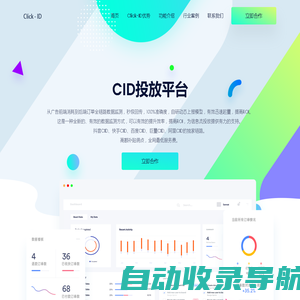 Click ID 投放官方服务商 - CID投放平台 - 抖音CID、巨量CID、百度CID、淘宝CID