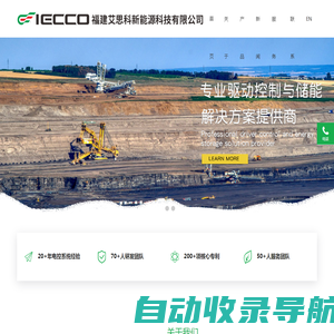 福建艾思科新能源科技有限公司-IECCO-艾思科丨专业驱动控制与储能解决方案提供商