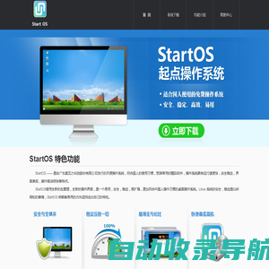 开源操作系统,linux系统--起点操作系统(StartOS)官方网站