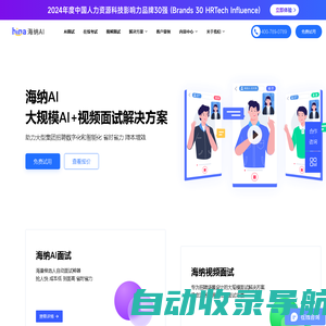 AI面试测评_招聘考试系统_AI视频面试_Hina海纳AI在线笔试平台