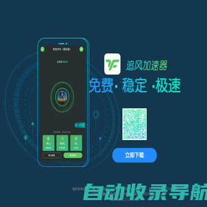 追风加速器-追风加速器官方网站-永久免费加速器-稳定低延迟