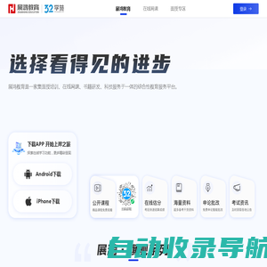 32学苑-公务员考试,事业单位考试,在线学习教育网-展鸿教育