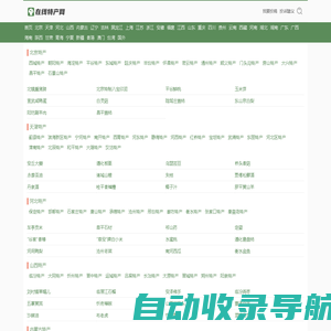 在线特产网_最实用的特产网站