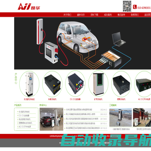 充电机|锂电池充电机|直流充电桩|DC-DC变换器-北京昂华公司