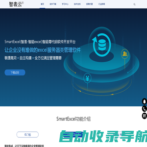 excel服务器_智能excel_智表云SmartExcel(智表)零代码开发平台