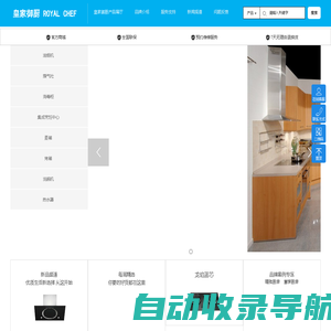 皇家御厨 ROYAL CHEF 高端厨电