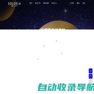 海螺星空创作站-平面设计_文案策划_影像视频_程序开发_服务创作者的一站式平台