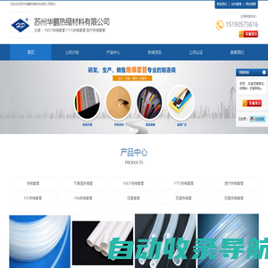 PVDF热缩套管|PTFE热缩套管|医疗热缩套管|FEP热缩套管|PFA热缩套管选苏州华鹏热缩材料有限公司