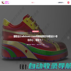 爱鞋设计-a8shoes.com广州最专业中高端定向研发原创鞋3D鞋原创设计品味！