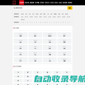 中华汉语词典_新华词典组词近义反义词在线查询