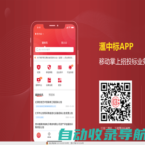 滙中标APP - 移动掌上招投标业务办理和信息数据库